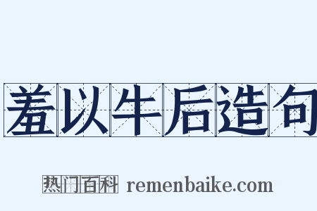 羞以牛后造句是什么意思的图片
